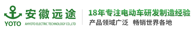 安徽遠(yuǎn)途電動(dòng)科技有限公司